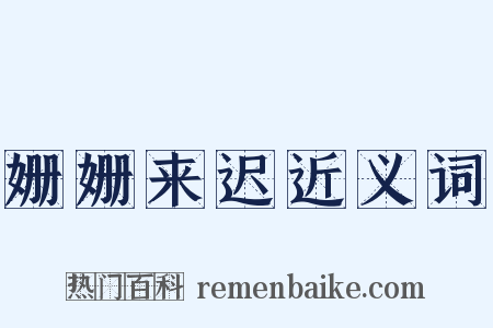 姗姗来迟近义词是什么意思的图片